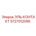 5727012095 ЭЛЬ-КОНТАКТ [Epiroc]