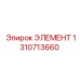 1310713660 ЭЛЕМЕНТ Epiroc