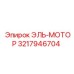 3217946704 ЭЛЬ-МОТОР Epiroc