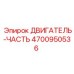 4700950536 ДВИГАТЕЛЬ-ЧАСТЬ | Epiroc
