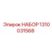 1310031568 НАБОР Epiroc