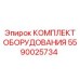 Оригинальный комплект Epiroc 5590025734