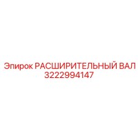 3222994147 РАСШИРИТЕЛЬНЫЙ ВАЛ Epiroc