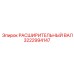 3222994147 РАСШИРИТЕЛЬНЫЙ ВАЛ Epiroc