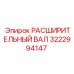 3222994147 РАСШИРИТЕЛЬНЫЙ ВАЛ Epiroc