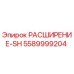 5589999204 РАСШИРЕНИЕ-SH Epiroc