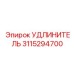 3115294700 УДЛИНИТЕЛЬ Epiroc