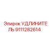 9111282614 УДЛИНИТЕЛЬ Epiroc