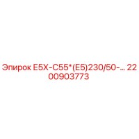2200903773 Е5Х-С55*(Е5)230/50-… Epiroc