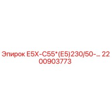 2200903773 Е5Х-С55*(Е5)230/50-… Epiroc