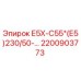2200903773 Е5Х-С55*(Е5)230/50-… Epiroc