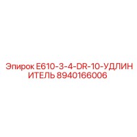8940166006 E610-3-4-DR-10-УДЛИНИТЕЛЬ Epiroc
