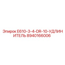 8940166006 E610-3-4-DR-10-УДЛИНИТЕЛЬ Epiroc