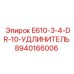 8940166006 E610-3-4-DR-10-УДЛИНИТЕЛЬ Epiroc