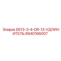 8940166007 E613-3-4-DR-13-УДЛИНИТЕЛЬ Epiroc
