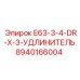 8940166004 E63-3-4-DR-X-3-УДЛИНИТЕЛЬ Epiroc