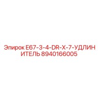 8940166005 E67-3-4-DR-X-7-УДЛИНИТЕЛЬ Epiroc