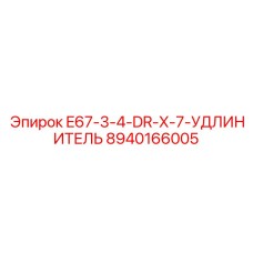 8940166005 E67-3-4-DR-X-7-УДЛИНИТЕЛЬ Epiroc