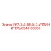 8940166005 E67-3-4-DR-X-7-УДЛИНИТЕЛЬ Epiroc