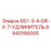 8940166005 E67-3-4-DR-X-7-УДЛИНИТЕЛЬ Epiroc