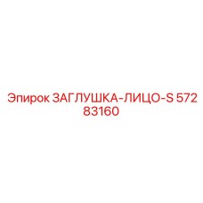 57283160 ЗАГЛУШКА-ЛИЦО-S Epiroc
