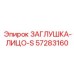 57283160 ЗАГЛУШКА-ЛИЦО-S Epiroc