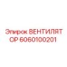 Оригинальный вентилятор для буровой техники 6060100201