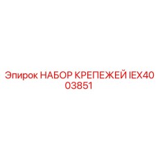 IEX4003851 НАБОР КРЕПЕЖЕЙ Epiroc