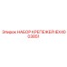 IEX4003851 НАБОР КРЕПЕЖЕЙ Epiroc
