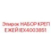 IEX4003851 НАБОР КРЕПЕЖЕЙ Epiroc