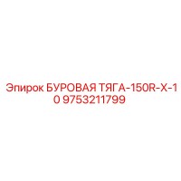 9753211799 БУРОВАЯ ТЯГА-150R-X-10 Epiroc