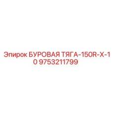 9753211799 БУРОВАЯ ТЯГА-150R-X-10 Epiroc