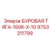 9753211799 БУРОВАЯ ТЯГА-150R-X-10 Epiroc