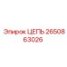 Оригинальная буровая цепь Epiroc артикул 2650863026