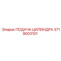 3719003101 ПОДАЧА ЦИЛИНДРА Epiroc