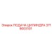 3719003101 ПОДАЧА ЦИЛИНДРА Epiroc