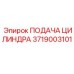 3719003101 ПОДАЧА ЦИЛИНДРА Epiroc