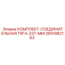 Тяга трансмиссии для буровых машин Epiroc диаметр 237 мм артикул 2651982163