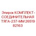 Тяга трансмиссии для буровых машин Epiroc диаметр 237 мм артикул 2651982163