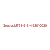 92010030 МГ61-9-3-4 Epiroc