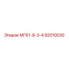 92010030 МГ61-9-3-4 Epiroc