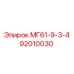 92010030 МГ61-9-3-4 Epiroc