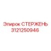 Высокоточный стержень для буровых машин Epiroc артикул 3121250946