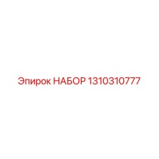 1310310777 НАБОР Epiroc