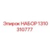 Набор для буровых систем Epiroc 1310310777