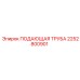 2252800901 ПОДАЮЩАЯ ТРУБА Epiroc