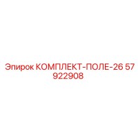 57922908 КОМПЛЕКТ-ПОЛЕ-26 Epiroc