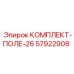 57922908 КОМПЛЕКТ-ПОЛЕ-26 Epiroc