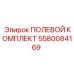 5580084169 ПОЛЕВОЙ КОМПЛЕКТ Epiroc