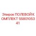5580105341 ПОЛЕВОЙ КОМПЛЕКТ Epiroc